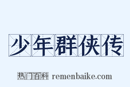 少年群侠传是什么意思的图片